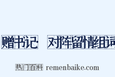 赠书记·对阵留情组词是什么意思的图片